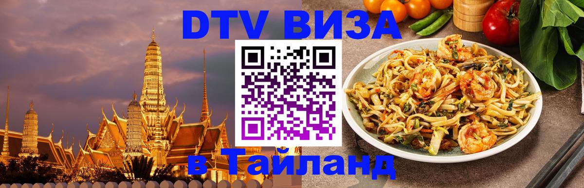 Оформить DTV визу в Тайланд 
