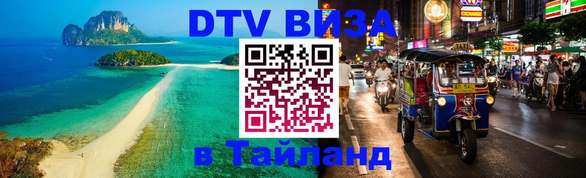 Электронная виза DTV в Тайланд 