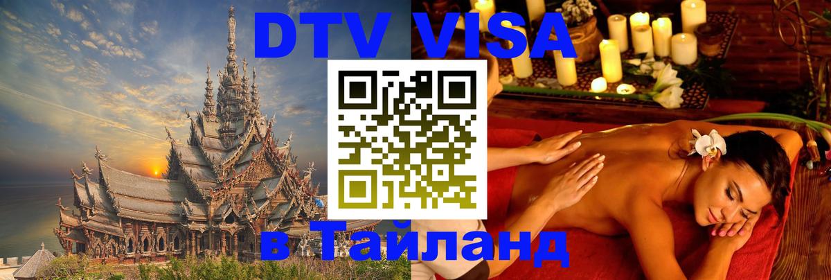 Сколько стоит DTV виза — актуальные цены, оформление даже без документов - Чианграй  20.11.2025 