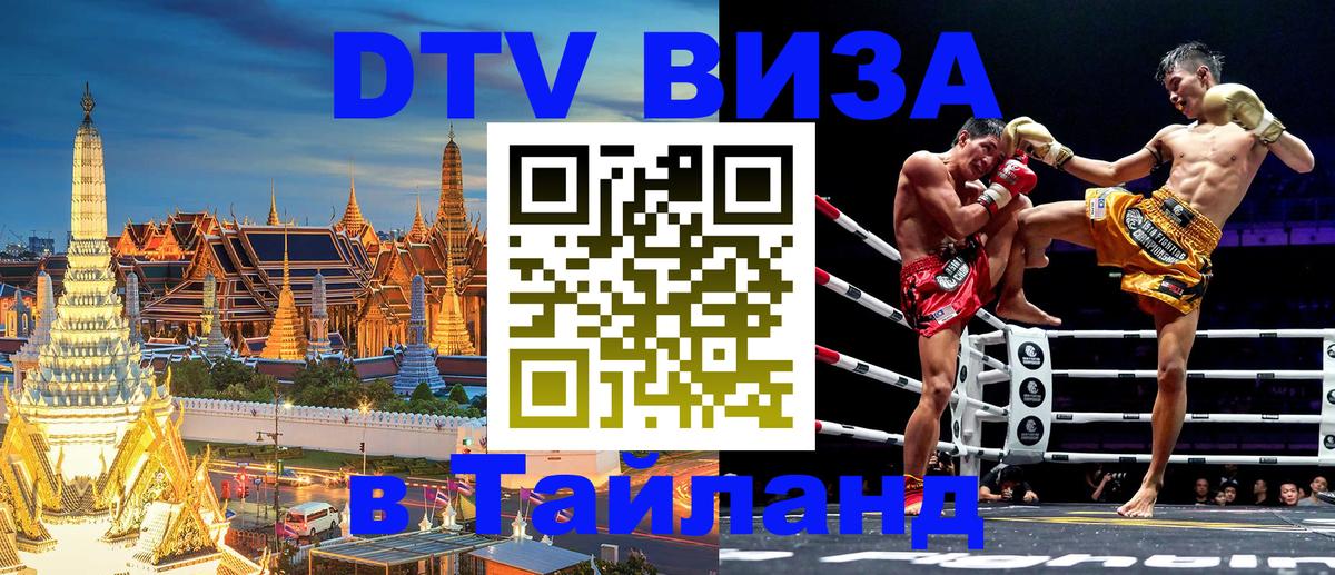 Стоимость и условия DTV визы — оформление в Таиланд под ключ - Чианграй  05.10.2025 